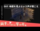 007｜地図を見よという声が聞こえ【両手いっぱいに芋の花を】【VOICEPEAK実況】