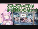 【切り抜き】ぷみぷみVEEはまだ終わらない！【魔王トゥルシー/VEE/Vtuber】