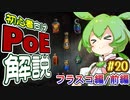 ずんだもんの初心者向けPoE解説part20【フラスコ・前編】【Path of Exile】
