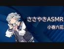 【小春六花】箸にも棒にも掛からない話【ASMR】