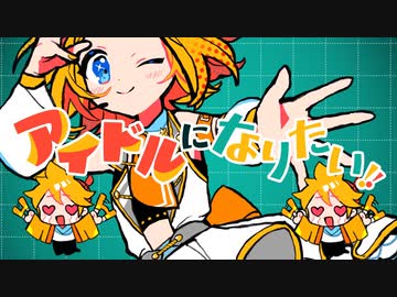 アイドルになりたい 歌ってみた【ネグロ】