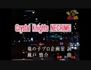未来警察ウラシマン　挿入歌「Crystal Knights NECRIME」（カラオケ）