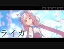 【MMDウマ娘】ライカ【マチタン】