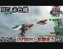 【地球防衛軍6】ウイングダイバーINFERNO・初期体力縛り　M27:赤色機【ゆっくり実況】