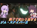 【ガンエボ】調整前最後だから調整されない機体を【ジムスナ】【VOICEROID実況】