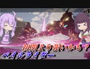 【ガンエボ】調整後の恒例行事【ペイルライダー】【VOICEROID実況】