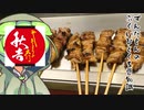 ずんだもん「焼き鳥は〇本単位で注文するものなのだ」