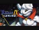 怪人イカ人間現る【ランス9-ヘルマン革命-】#54