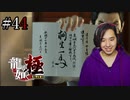 【実況】龍が如く極を遊んでみる Part44