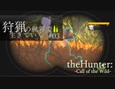 【theHunter: Call of the Wild】オレゴントン州野生生物局様案件 #03【ゆっくり実況】