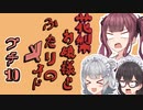 花梨お嬢様とふたりのメイド プチ劇10【ほぼCeVIO劇場】