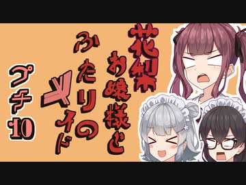 花梨お嬢様とふたりのメイド プチ劇10【ほぼCeVIO劇場】