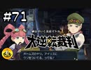 大逆転裁判実況 ＃71　納豆がいく法廷バトル