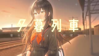 『夕暮列車 / 聖水P feat.歌愛ユキ』のサムネイル