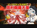 模型娘のもち子さんのパイナッポォ供えて降臨 俱利伽羅天童（VOICEVOX実況）