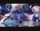 ウル〇ラマンとか仮面ラ〇ダーとかに出てきそうなキャラっすね【実況プレイ#59】StarOcean6 THE DIVINE FORCE【スターオーシャン6】