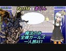 FF6 魔法のみ全裸ガールズ一人旅AS1 Part58 まじん