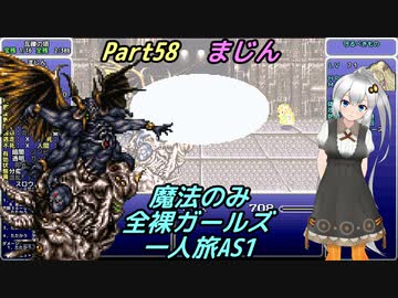 FF6 魔法のみ全裸ガールズ一人旅AS1 Part58 まじん