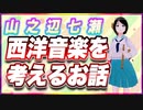 山之辺七瀬 西洋音楽を考えるお話 @Y7SE_age17 #TTVR 第79回放送 5分で得意話をするエンタメ型プレゼン企画 2023年3月12日 #cluster にて開催