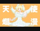 【DJ MITE】天使爛漫 / 音街ウナ