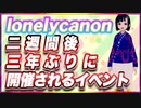 lonelycanon 二週間後、三年ぶりに開催されるイベント #TTVR 第79回放送 5分で得意話をするエンタメ型プレゼン企画 2023年3月12日 #cluster にて開催