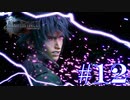 絶対に逃げないFINAL FANTASY XV【part12】