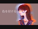 色を付ける/歌愛ユキ