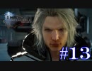 絶対に逃げないFINAL FANTASY XV【part13】