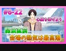 【アイナナ】6部を全力で楽しむ男の初見実況プレイ Part22【IDOLiSH7】