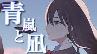 青嵐と凪.feat初音ミク/TAT