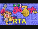 【RTA】まじかる☆タルるートくん FANTASTIC WORLD!!  水着いよな% 5分45秒