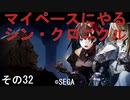 マイペースにやる『シン・クロニクル』その32