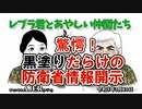 レブラ君とあやしい仲間たち　 「驚愕！黒塗りだらけの防衛省情報開示」荒木和博＆葛城奈海　AJER2023.3.13(5)