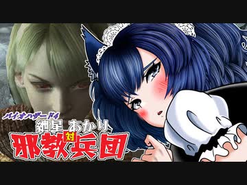 【バイオ4】紲星あかり 対 邪教兵団　PART28