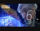 【FF13-2】実況プレイ #6