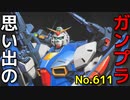 思い出のガンプラキットレビュー集 No.611 ☆ 機動戦士ガンダムF90  1/100 ガンダムF90-Pタイプ （大気圏突入仕様）