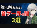 【暴露します】音ゲー界の闇　3選【音ゲー講座】※隠された本音