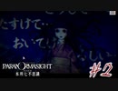 【パラノマサイト File２３ 本所七不思議】＃２　謎の男との接触(ネタバレあり)