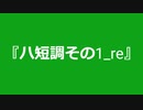 【自作曲】『ハ短調その1_re』