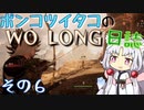 ポンコツイタコのWO LONG日誌 その6【ボイロ実況】