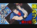 思い出の積みプラレビュー集 第82回 ☆ BANDAI パロチェンマン 北斗の拳 ケンシロウ（ユリア、シン 人形付き）