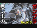 思い出のガンプラキットレビュー集 No.613 ☆ 聖戦士ダンバイン 1/72 トッド・ギネス用 オーラバトラー ダンバイン