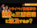 0313トライベイ事件は政界と三浦瑠璃に波及するか【参政党ニュース】