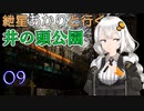 紲星あかりと行く井の頭公園 9回目 七井橋～京王井の頭線 鉄道橋