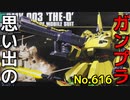 思い出のガンプラキットレビュー集 No.616 ☆ HG UNIVERSAL CENTURY  1/144 PMX-003  ジ・オ