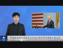 中国共産党に対抗するための来年度予算数十億ドル