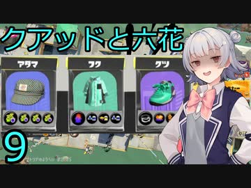 【スプラトゥーン３】ペナ増クアッドと闇落ち六花９【CeVIO実況】