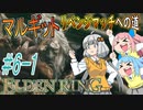 【ELDEN RING】あかりのマルギットリベンジマッチへの道 ＃６－１【VOICEROID実況】