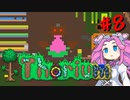 【Terraria】Thorium 1.7たん #8【四国めたん】