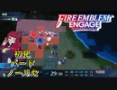 【FEエンゲージ】初見ハードノーリセ　第１３章　オアシスの勇者　part６【実況】